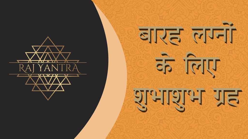 shubh-ashubh-grah-12-lagna