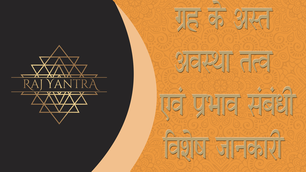 grah-asta-avasta-tatv-prabhav