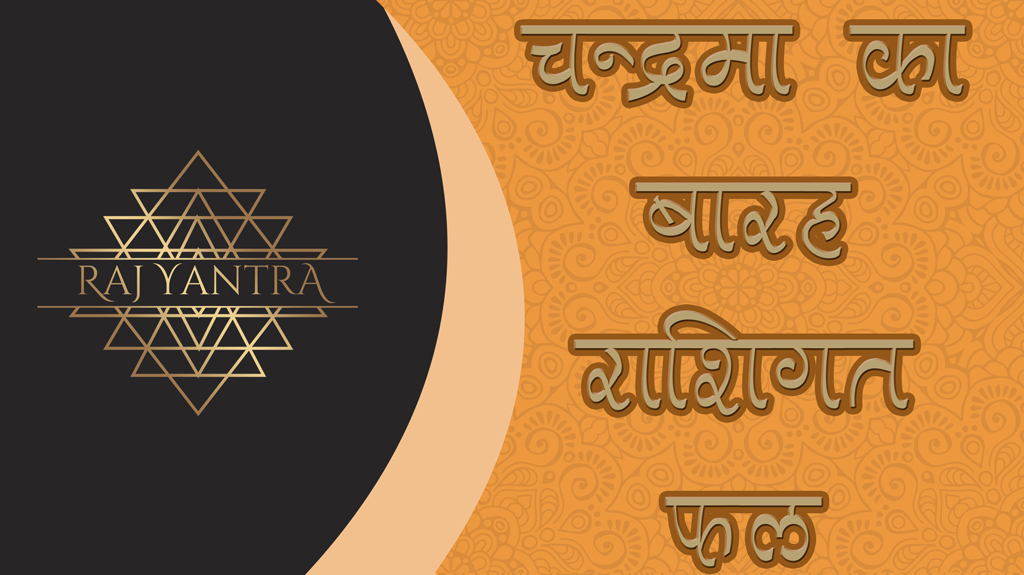 चन्द्रमा की बारह राशियों में स्थिति का फल