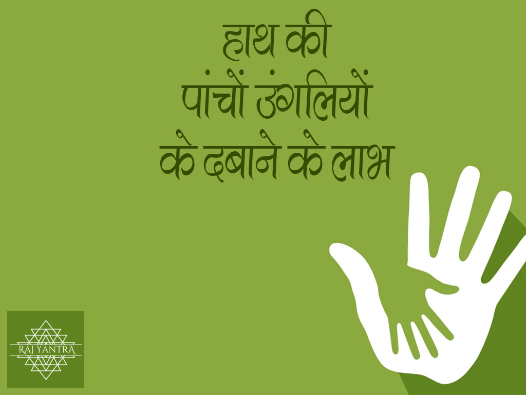 हाथ की पांचों उंगलियों के दबाने के लाभ