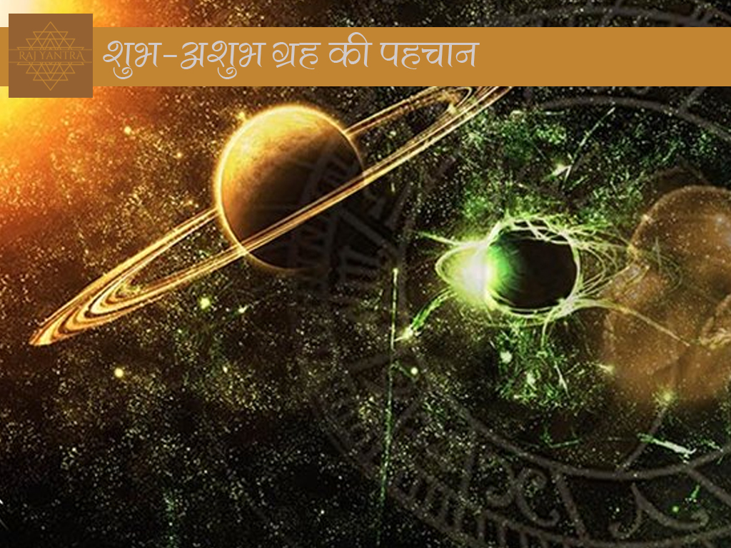 शुभ-अशुभ ग्रह की पहचान