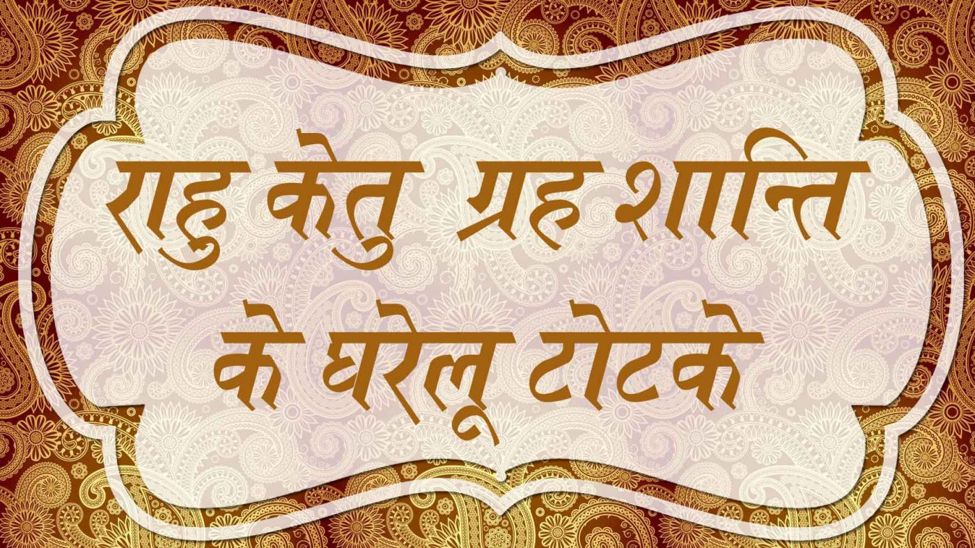 rahu-ketu-grah-shanti