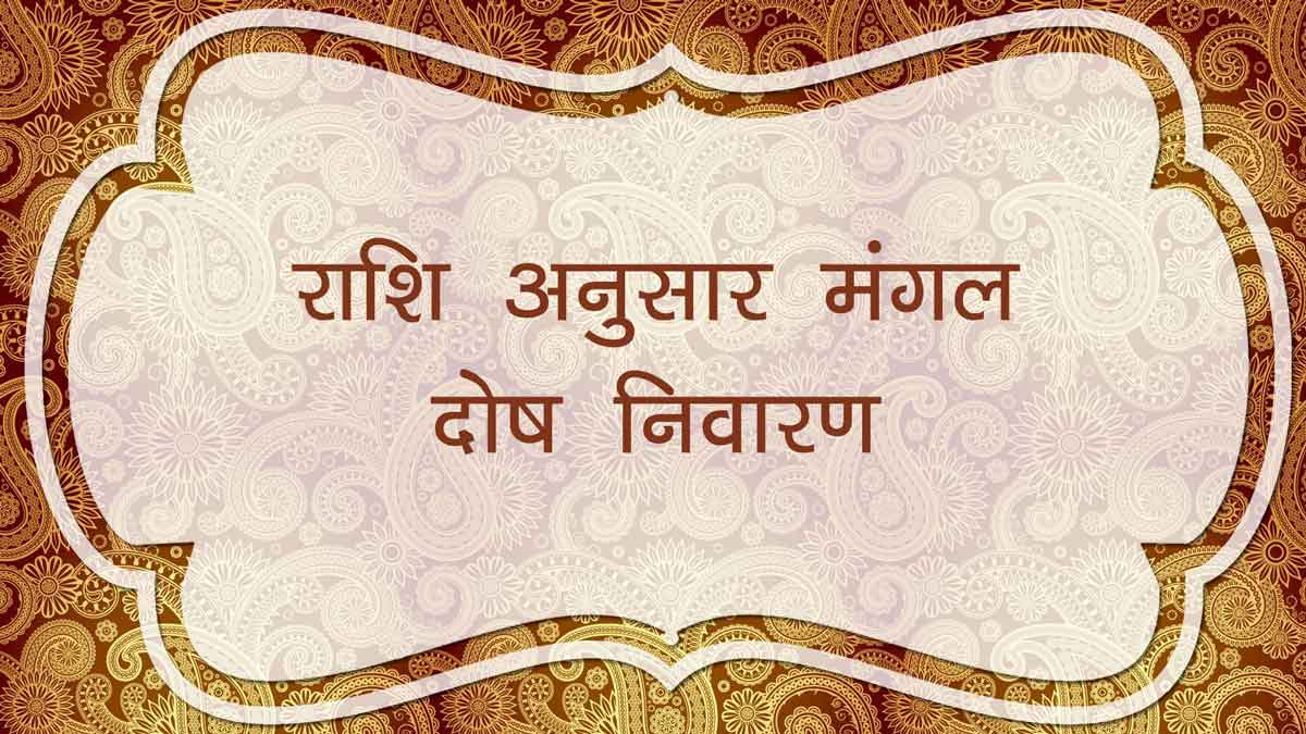 rashi-anusar-mangal-dosh-nivaran