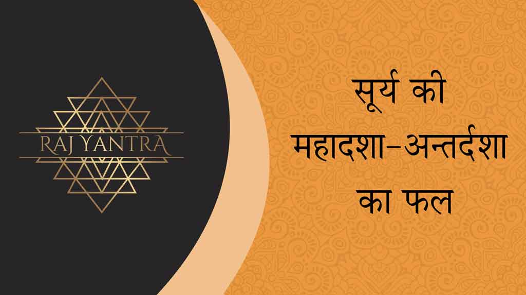 सूर्य की महादशा - अन्तर्दशा का फल