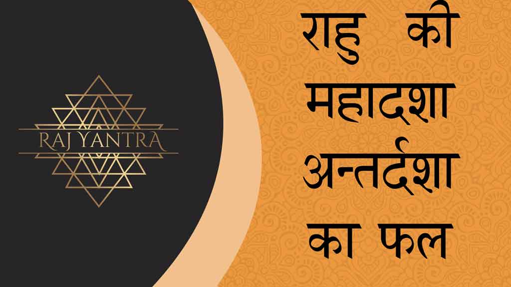 राहु की महादशा - अन्तर्दशा का फल