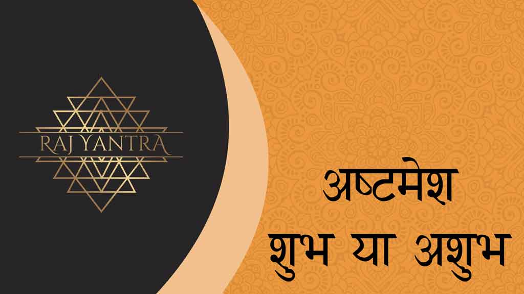 अष्टमेश शुभ या अशुभ