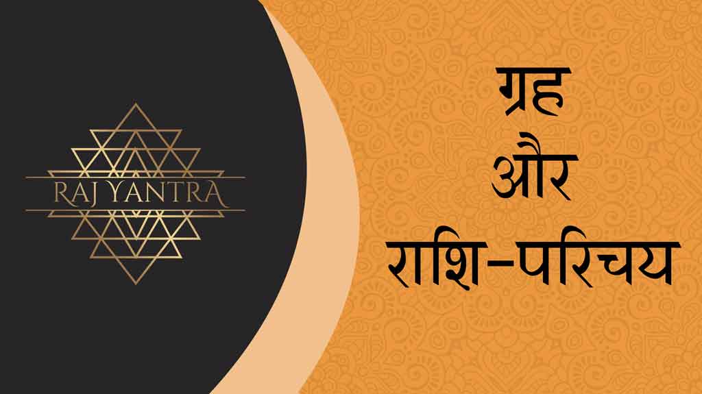 ग्रह और राशि-परिचय