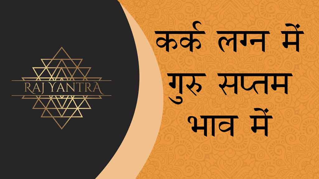कर्क लग्न में गुरु सप्तम भाव में