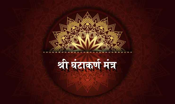 ghantakarnamantra
