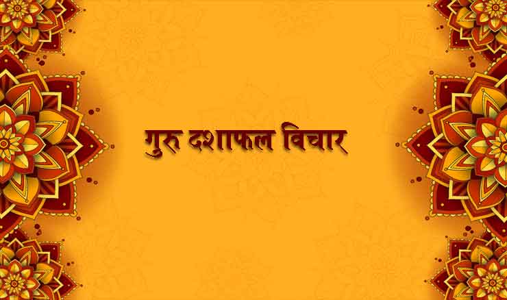 गुरु दशाफल विचार