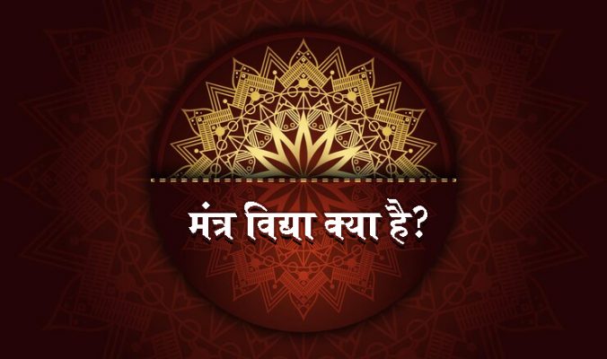 Mantra Vidya