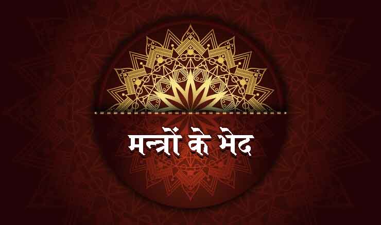 मन्त्रों के भेद