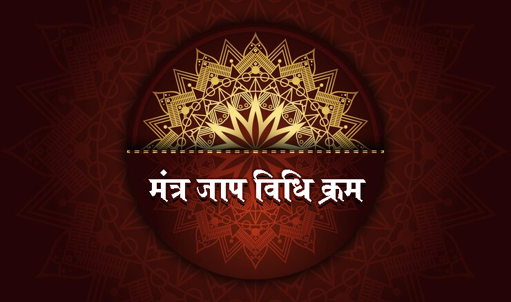mantra-jaap-vidhi