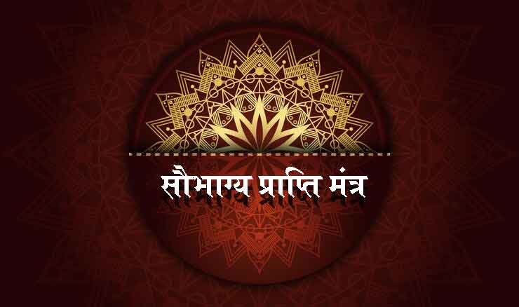 सौभाग्य प्राप्ति मंत्र