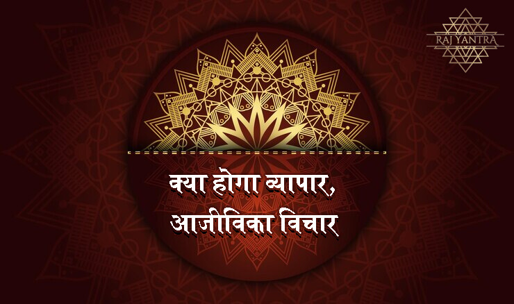 क्या होगा व्यापार, आजीविका विचार