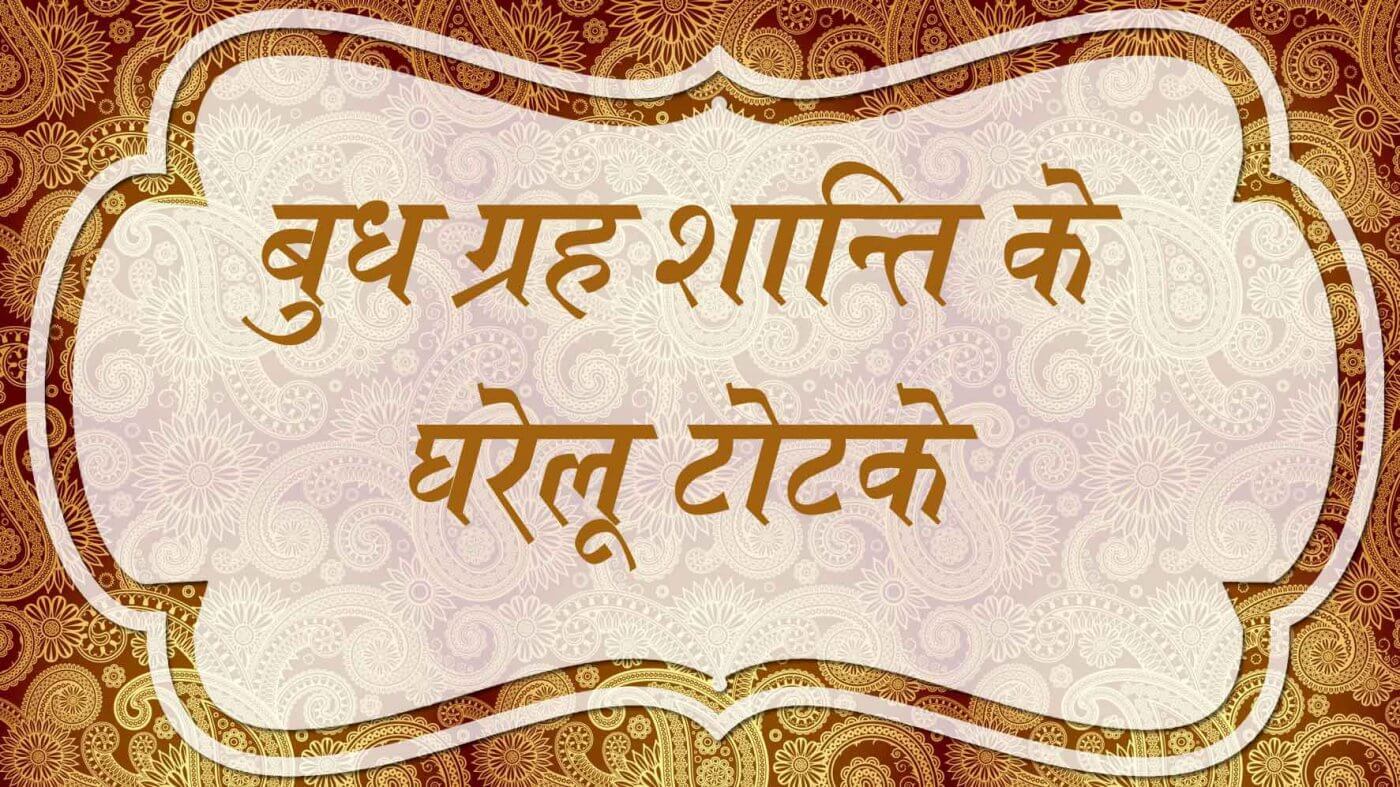 बुध ग्रह शान्ति के घरेलू उपाय