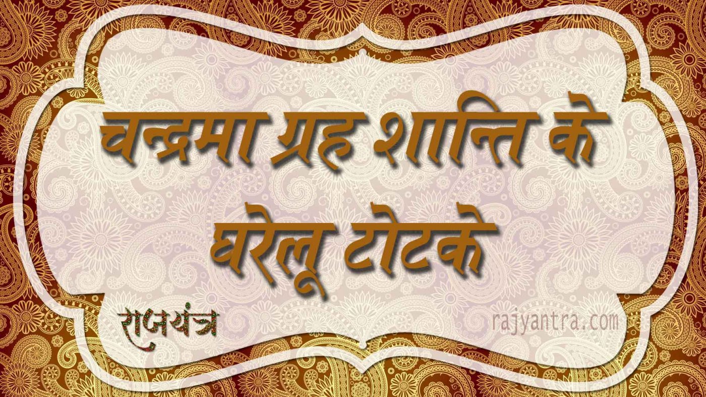 चन्द्रमा ग्रह शान्ति के घरेलू टोटके