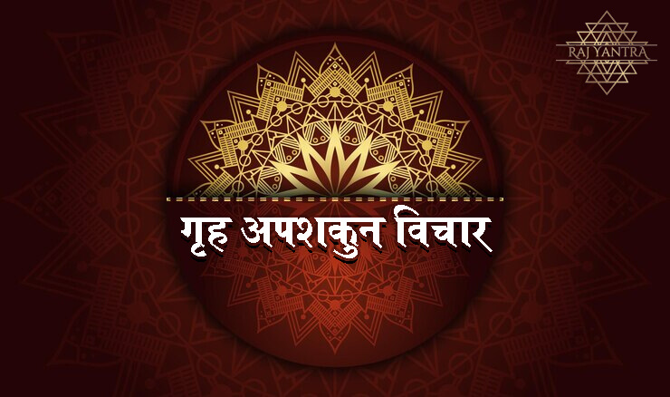 गृह अपशकुन विचार