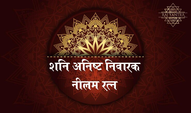 शनि अनिष्ट निवारक नीलम रत्न