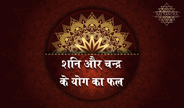 शनि और चन्द्र के योग का फल