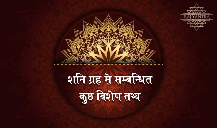 शनि ग्रह से सम्बन्धित कुछ विशेष तथ्य