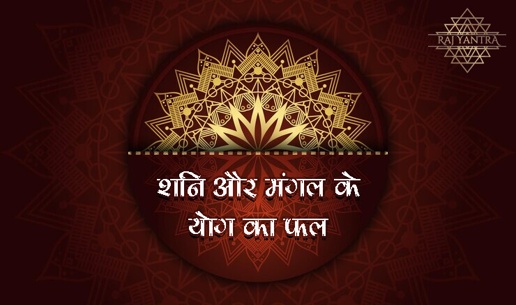 शनि और मंगल के योग का फल | Shani Mangal Yuti
