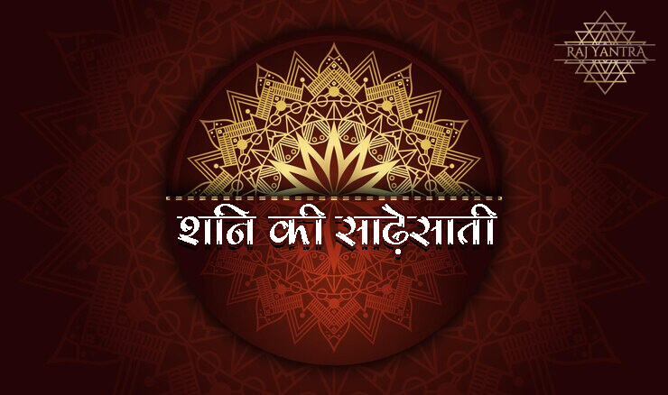 शनि की साढ़ेसाती shani-sadesati