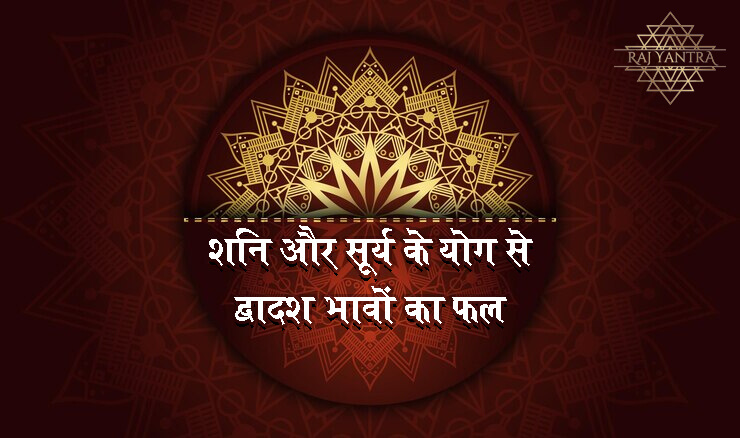 शनि और सूर्य के योग से द्वादश भावों का फल