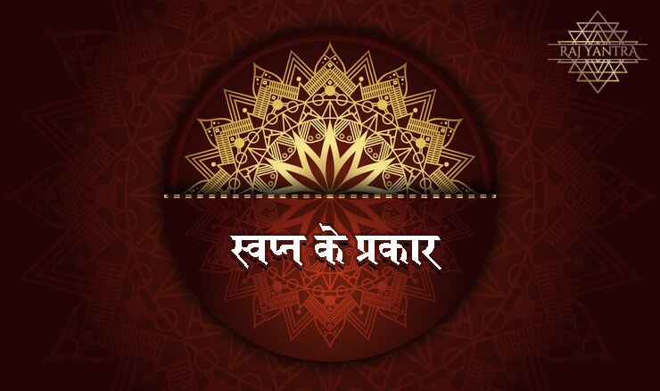 स्वप्न के प्रकार