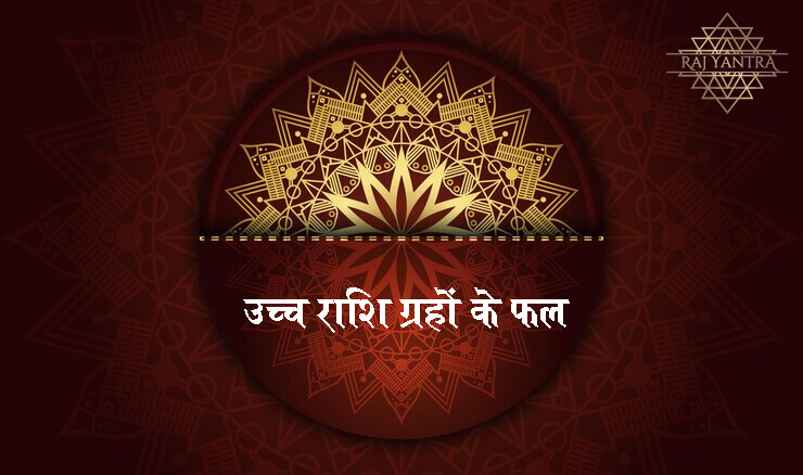 उच्च राशि ग्रहों के फल